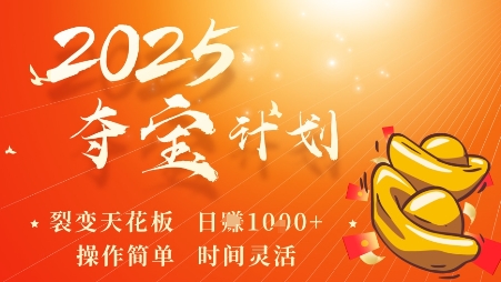 2025夺宝计划，0撸浏览广告挣米，裂变天花板日入多张，操作简单时间灵活-冒泡网