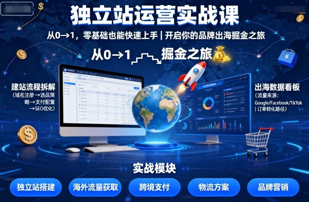 独立站运营实战课,从0到1,零基础也能快速上手,开启你的品牌出海掘金之旅-冒泡网