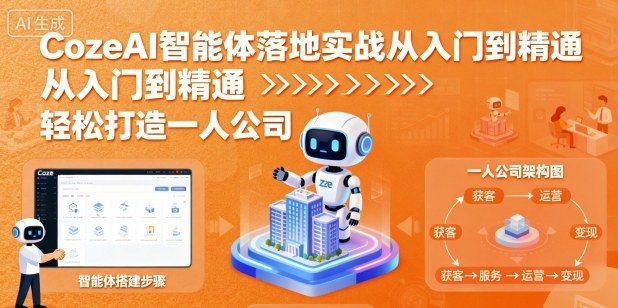 CozeAI智能体落地实战从入门到精通,轻松打造一人公司-冒泡网