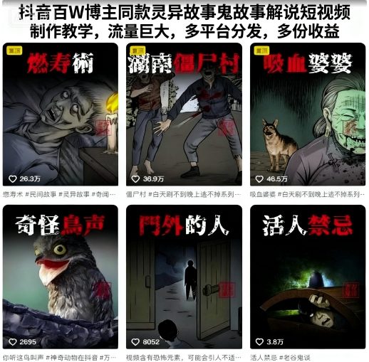 抖音百W博主同款灵异故事鬼故事解说短视频制作教学,流量巨大,多平台分发,多份收益-冒泡网