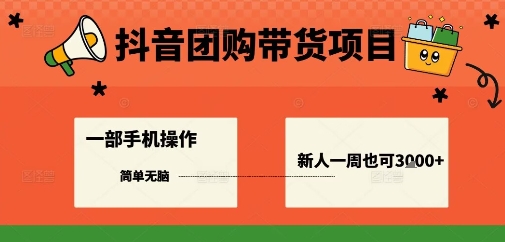 抖音团购带货项目,一部手机简单操作,一周3k+-冒泡网