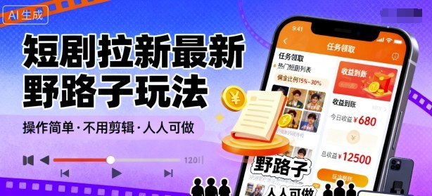短剧拉新最新野路子玩法，操作简单，不用剪辑发布视频，人人可做-冒泡网
