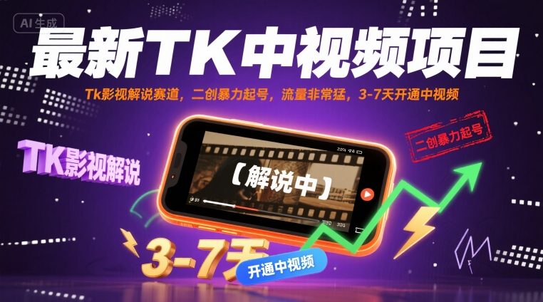 最新TK中视频项目,Tk影视解说赛道,搬运二创暴力起号,流量非常猛,3-7天开通中视频(更新)-冒泡网