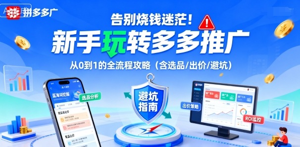 告别烧钱迷茫!新手玩转多多推广:从0到1的全流程攻略(含选品/出价/避坑)-冒泡网