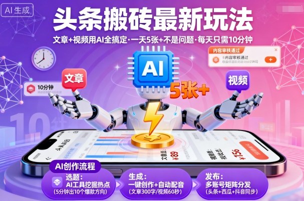 头条搬砖最新玩法，文章+视频用AI全搞定，一天5张+不是问题，每天只需10分钟-冒泡网