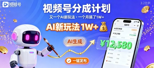 视频号分成计划:又一个AI新玩法,一个月搞了1W+,纯AI生成,一键发布即可-冒泡网