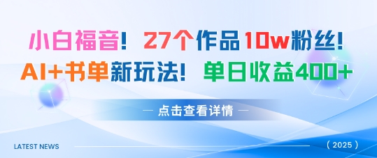 27个作品10w粉丝,AI+书单新玩法,单日收益4张+-冒泡网