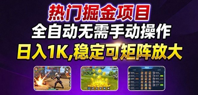热门游戏搬砖项目,全自动无需手动操作,日入1K,稳定可矩阵放大,长期可做的好项目【揭秘】-冒泡网