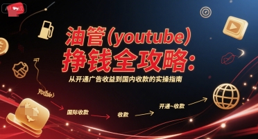 油管(youtube)挣钱全攻略：从开通广告收益到国内收款的实操指南（更新）-冒泡网
