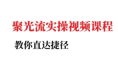 小红书聚光投流实操课程,教你直达捷径(更新)-冒泡网