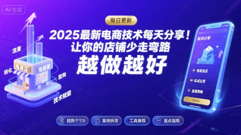 2025最新电商技术每天分享,让你的店铺少走弯路,越做越好(更新9月)-冒泡网
