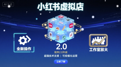 小红书虚拟店矩阵2.0,全新操作,超强技术,可工作室放大-冒泡网