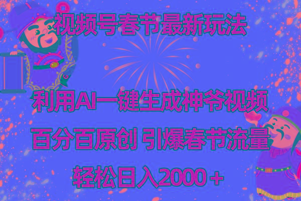 视频号春节玩法 利用AI一键生成财神爷视频 百分百原创 引爆春节流量 日入2k-冒泡网