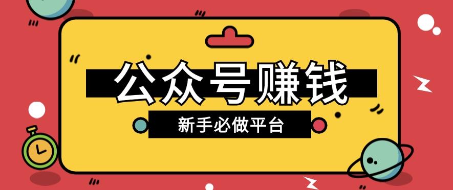 公众号赚钱玩法,新手小白不开通流量主也能接广告赚钱【保姆级教程】-冒泡网