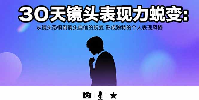 30天镜头表现力蜕变:从镜头恐惧到镜头自信的蜕变 形成独特的个人表现风格-冒泡网