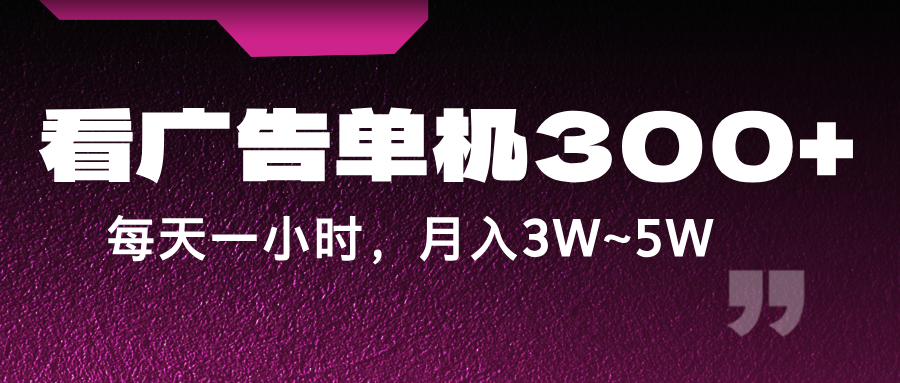 蓝海项目，看广告单机300+，每天一个小时，月入3W~5W-冒泡网