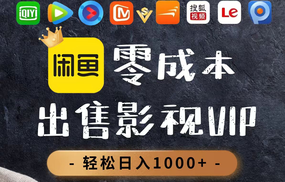 零成本卖影视会员,一天卖出上百单,轻轻松松日入1000+-冒泡网