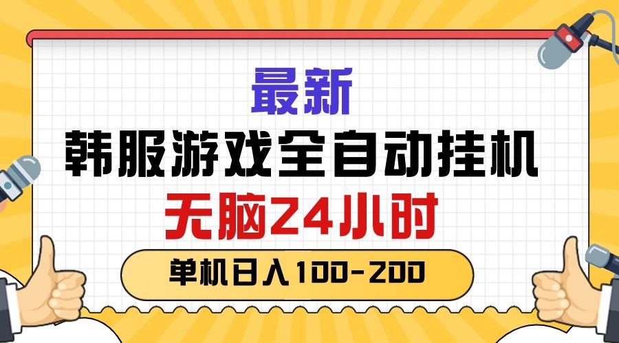 最新韩服游戏全自动挂机,无脑24小时,单机日入100-200-冒泡网