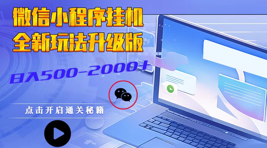 微信小程序挂机,全新玩法升级版,日入500-2000+-冒泡网