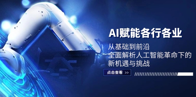 AI赋能各行各业:从基础到前沿,全面解析人工智能革命下的新机遇与挑战-冒泡网