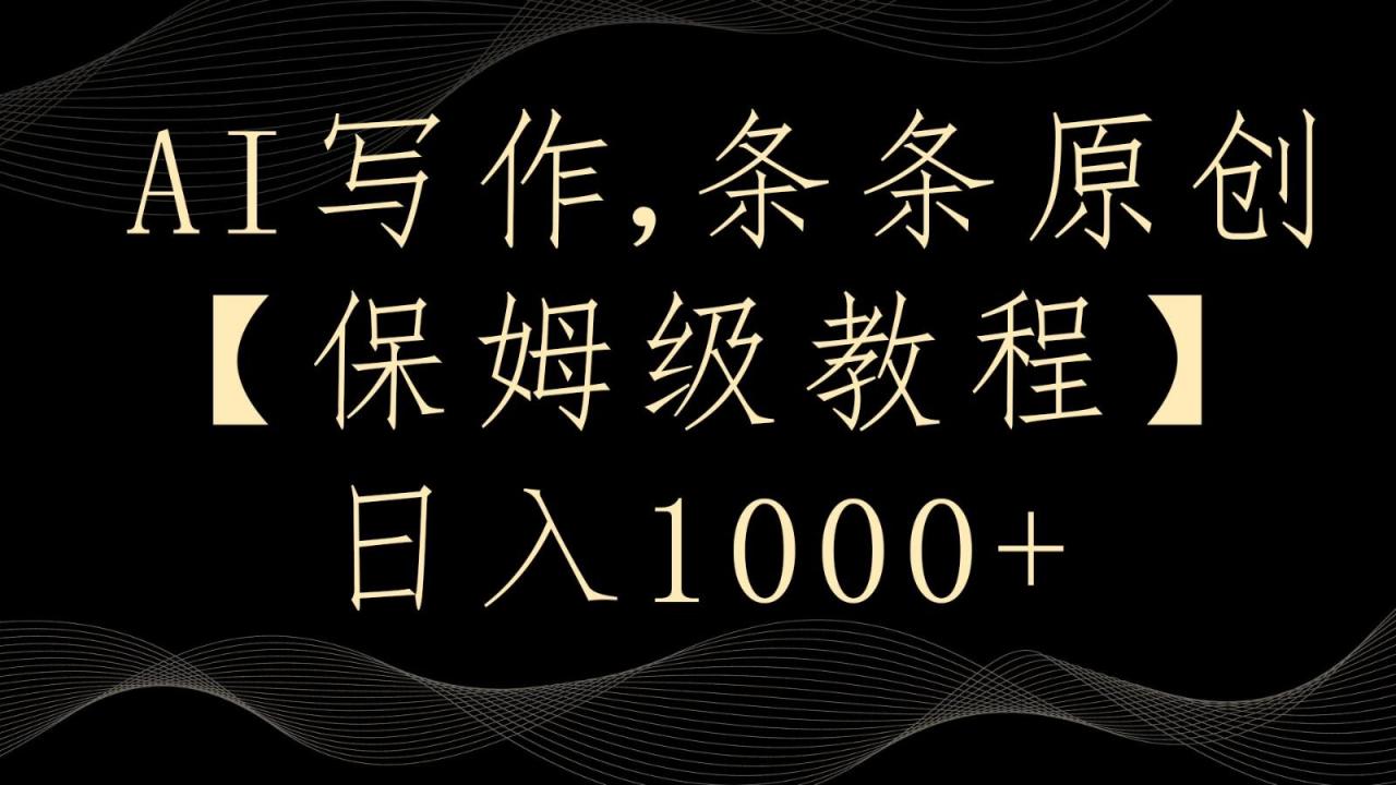 AI写作4.0,条条原创,多平台发布,轻松日入1000+-冒泡网
