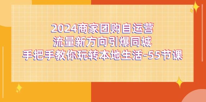 商家团购-自运营流量新方向引爆同城,手把手教你玩转本地生活-55节课-冒泡网