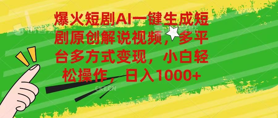 爆火短剧AI一键生成原创解说视频,多平台多方式变现,小白轻松操作,日…-冒泡网