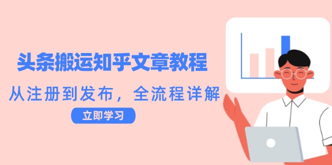 头条搬运知乎文章教程:从注册到发布,全流程详解-冒泡网