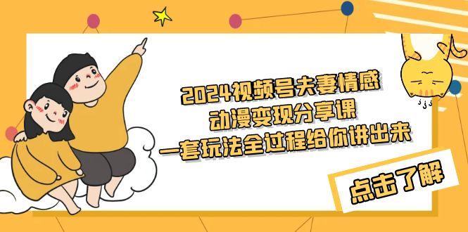 (9265期)视频号夫妻情感动漫变现分享课 一套玩法全过程给你讲出来(教程+素材)-冒泡网