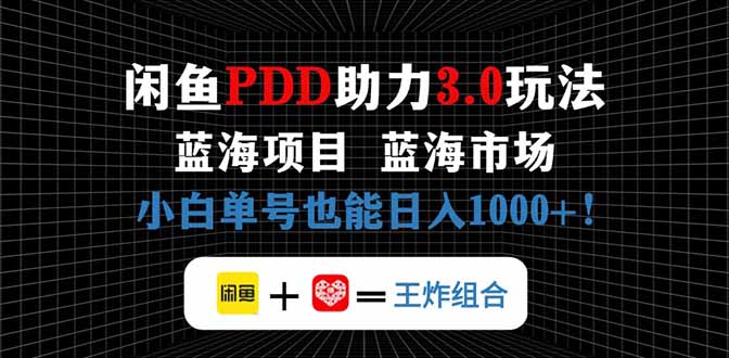 闲鱼卖拼多多助力项目,蓝海市场新手也能单号日入1000+-冒泡网