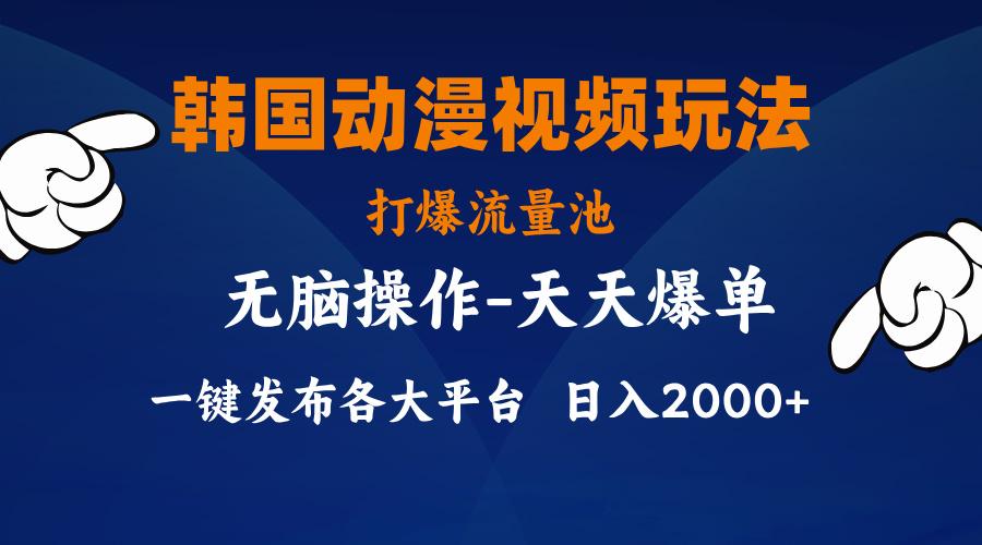 韩国动漫视频玩法,打爆流量池,分发各大平台,小白简单上手,…-冒泡网