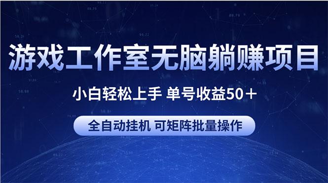 游戏工作室无脑躺赚项目 小白轻松上手 单号收益50+ 可矩阵批量操作-冒泡网