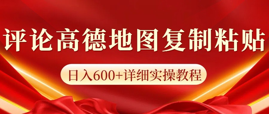 高德地图评论掘金，简单搬运日入600+，可批量矩阵操作-冒泡网