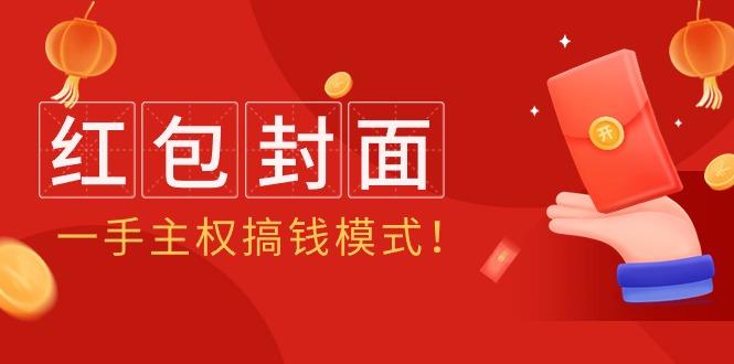 (9370期)年某收费教程：红包封面项目，一手主权搞钱模式！-冒泡网