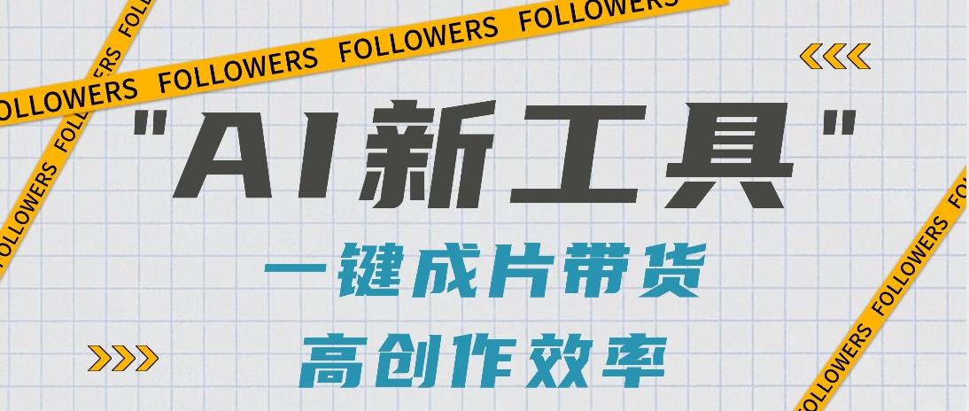 抖音推出AI新工具,2分钟一个作品,可批量操作,快速矩阵起号!【视频教程】-冒泡网