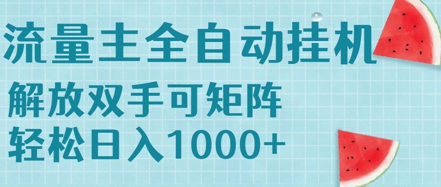 流量主挂机每天几分钟日入1000+无脑操作,可矩阵并附有管道收益-冒泡网