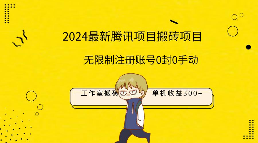 (9566期)最新工作室搬砖项目,单机日入300+!无限制注册账号!0封!0手动!-冒泡网