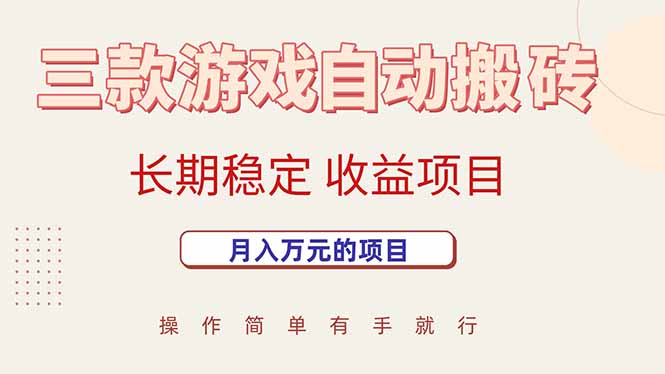 三款游戏自动搬砖，月入万元，长期稳定收益项目-冒泡网