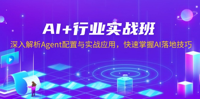 AI+行业实战班,深入解析Agent配置与实战应用,快速掌握AI落地技巧-冒泡网