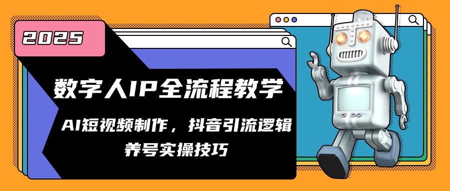 数字人IP全流程教学,AI短视频制作,抖音引流逻辑,养号实操技巧-冒泡网