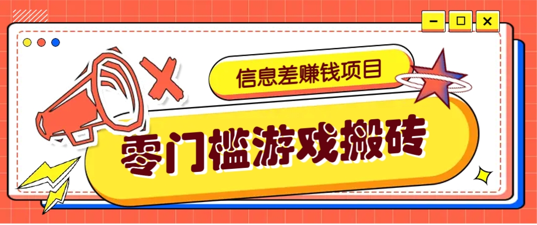 冷门且赚钱的信息差副业项目,靠游戏搬砖偏门野路子玩法,收益净赚3000+-冒泡网