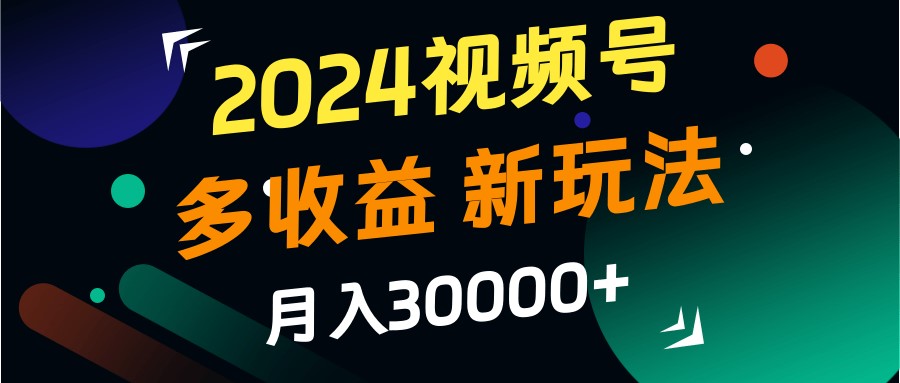 视频号多收益的新玩法，月入3w+，新手小白都能简单上手！-冒泡网
