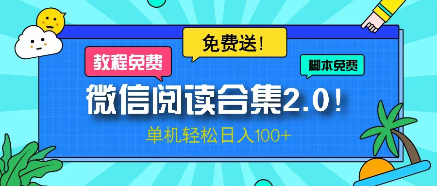 微信阅读2.0!项目免费送,单机日入100+-冒泡网