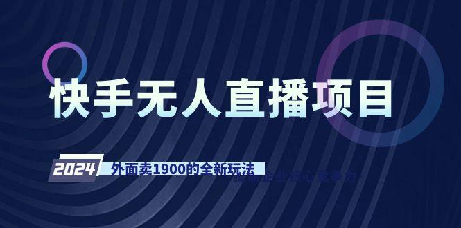 快手无人直播项目，外面卖1900的全新玩法-冒泡网