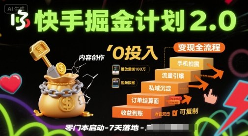 快手掘金计划2.0,快手电商变现全流程,简单可复制,0投入-冒泡网
