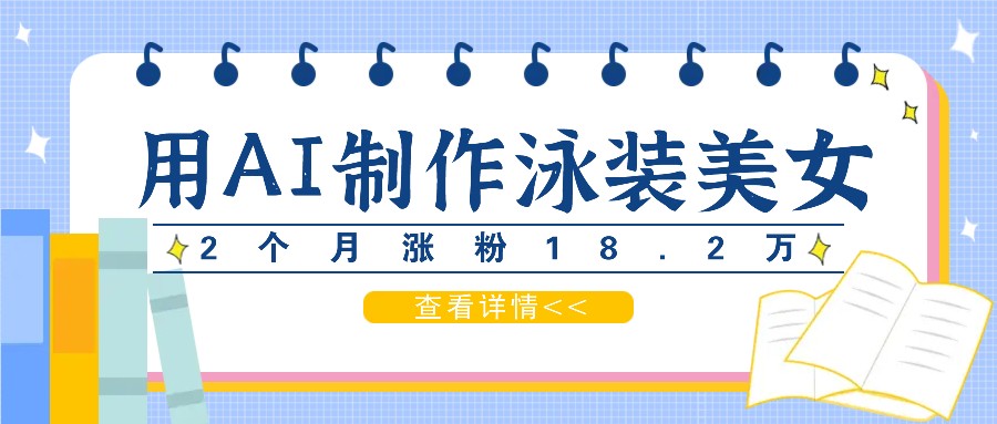 用AI生成泳装美女短视频,2个月涨粉18.2万,多种变现月收益万元-冒泡网
