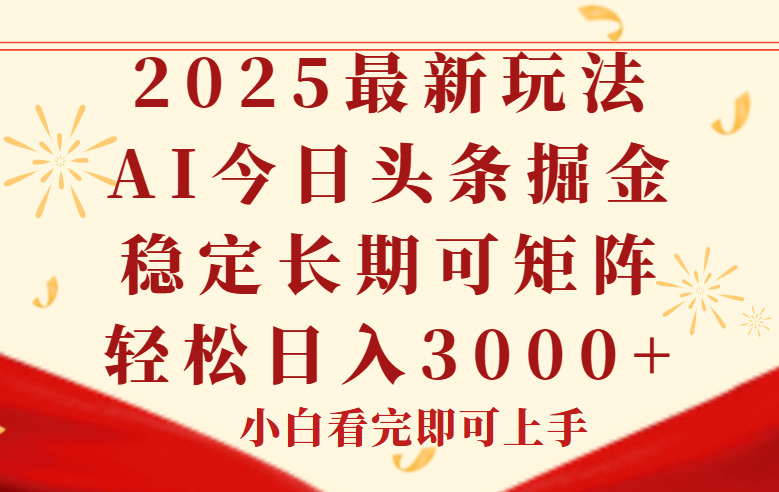 今日头条2025年最新玩法,思路简单,复制粘贴,稳定长期,轻松实现矩…-冒泡网