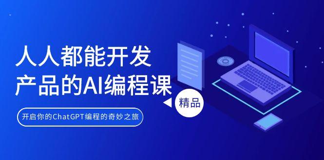 人人都能 开发产品的AI编程课,开启你的ChatGPT编程的奇妙之旅-冒泡网