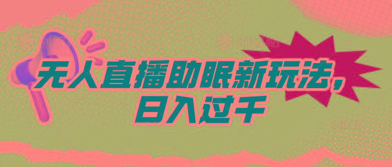 (9932期)无人直播助眠新玩法,24小时挂机,日入1000+-冒泡网