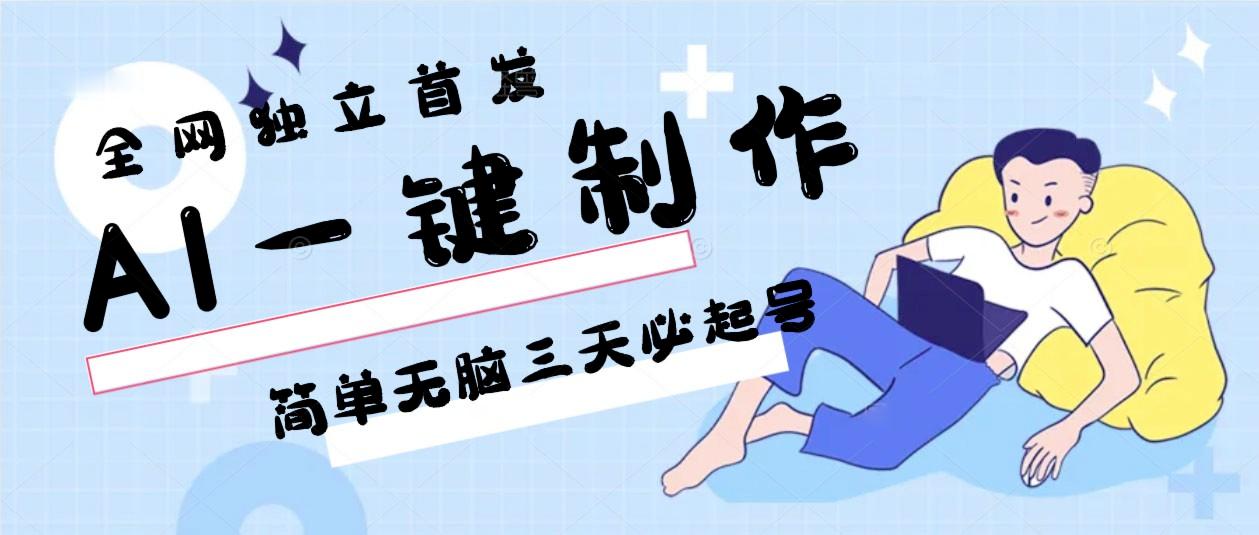 AI一键制作,简单无脑三天必起号,月入3w+,保姆级教程-冒泡网